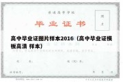 高中毕业证图片样本2016（高中毕业证模板高清 样本）