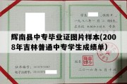 辉南县中专毕业证图片样本(2008年吉林普通中专学生成绩单）