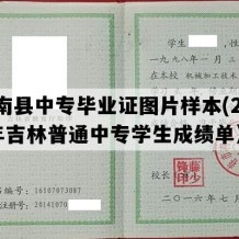 辉南县中专毕业证图片样本(2008年吉林普通中专学生成绩单）