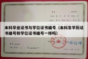 本科毕业证书与学位证书编号（本科生学历证书编号和学位证书编号一样吗）