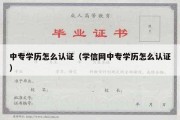 中专学历怎么认证（学信网中专学历怎么认证）