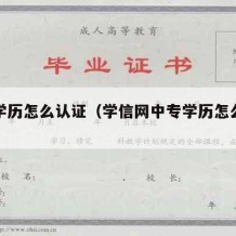 中专学历怎么认证（学信网中专学历怎么认证）