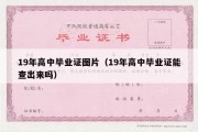 19年高中毕业证图片（19年高中毕业证能查出来吗）