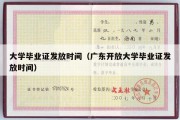 大学毕业证发放时间（广东开放大学毕业证发放时间）