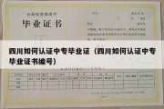 四川如何认证中专毕业证（四川如何认证中专毕业证书编号）