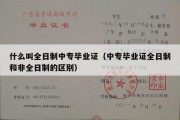 什么叫全日制中专毕业证（中专毕业证全日制和非全日制的区别）