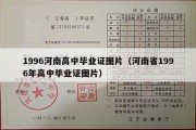 1996河南高中毕业证图片（河南省1996年高中毕业证图片）