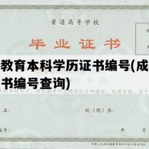 成人教育本科学历证书编号(成人本科证书编号查询)