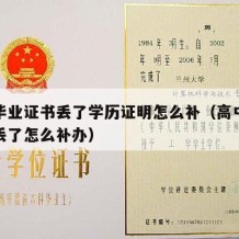 高中毕业证书丢了学历证明怎么补（高中学历证书丢了怎么补办）