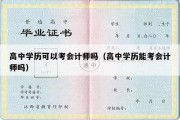 高中学历可以考会计师吗（高中学历能考会计师吗）