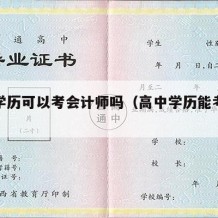 高中学历可以考会计师吗（高中学历能考会计师吗）