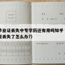 中专毕业证丢失中专学历还有用吗知乎（中专毕业证丢失了怎么办?）