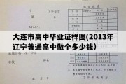 大连市高中毕业证样图(2013年辽宁普通高中做个多少钱）