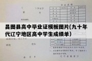 昌图县高中毕业证模板图片(九十年代辽宁地区高中学生成绩单）