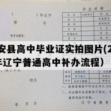 台安县高中毕业证实拍图片(2008年辽宁普通高中补办流程）