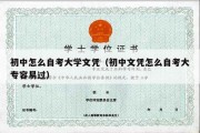 初中怎么自考大学文凭（初中文凭怎么自考大专容易过）