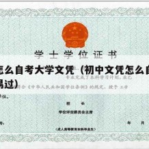 初中怎么自考大学文凭（初中文凭怎么自考大专容易过）