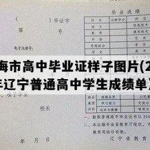 凌海市高中毕业证样子图片(2016年辽宁普通高中学生成绩单）