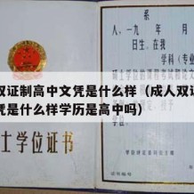 成人双证制高中文凭是什么样（成人双证制高中文凭是什么样学历是高中吗）