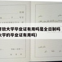 国家开放大学毕业证有用吗是全日制吗（国家开放大学的毕业证有用吗）