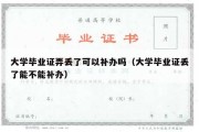 大学毕业证弄丢了可以补办吗（大学毕业证丢了能不能补办）