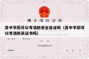 高中学历可以考消防安全员证吗（高中学历可以考消防员证书吗）