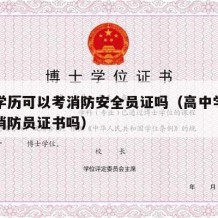 高中学历可以考消防安全员证吗（高中学历可以考消防员证书吗）