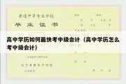 高中学历如何最快考中级会计（高中学历怎么考中级会计）