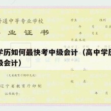 高中学历如何最快考中级会计（高中学历怎么考中级会计）