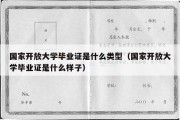 国家开放大学毕业证是什么类型（国家开放大学毕业证是什么样子）