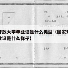 国家开放大学毕业证是什么类型（国家开放大学毕业证是什么样子）