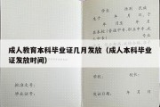 成人教育本科毕业证几月发放（成人本科毕业证发放时间）