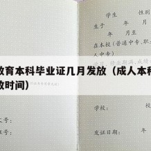 成人教育本科毕业证几月发放（成人本科毕业证发放时间）