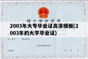 2003年大专毕业证高清模板(2003年的大学毕业证)