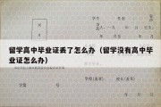 留学高中毕业证丢了怎么办（留学没有高中毕业证怎么办）