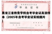 黑龙江省教育学院自考毕业证高清样本（2005年自考毕业证实拍图片）