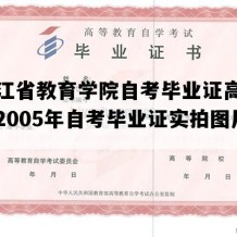 黑龙江省教育学院自考毕业证高清样本（2005年自考毕业证实拍图片）