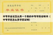 中专毕业证怎么弄一个真的中专学历证明书（中专学历怎么弄学历证明）