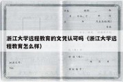 浙江大学远程教育的文凭认可吗（浙江大学远程教育怎么样）