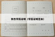 郭杰学历证明（学历证明范本）