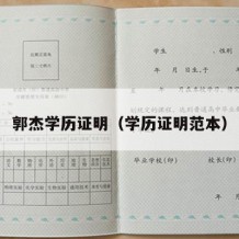 郭杰学历证明（学历证明范本）