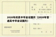 2020年的高中毕业证图片（2020年普通高中毕业证图片）