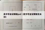 高中毕业证模板psd（高中毕业证模板无水印）