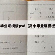 高中毕业证模板psd（高中毕业证模板无水印）