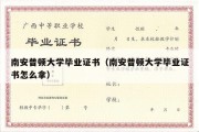 南安普顿大学毕业证书（南安普顿大学毕业证书怎么拿）