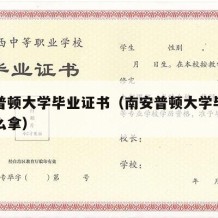 南安普顿大学毕业证书（南安普顿大学毕业证书怎么拿）