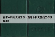 自考本科文凭找工作（自考本科文凭找工作没有用）