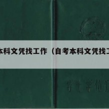 自考本科文凭找工作（自考本科文凭找工作没有用）