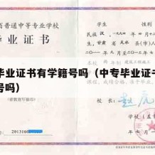 中专毕业证书有学籍号吗（中专毕业证书上有学籍号吗）