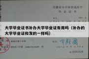 大学毕业证书补办大学毕业证有用吗（补办的大学毕业证和发的一样吗）